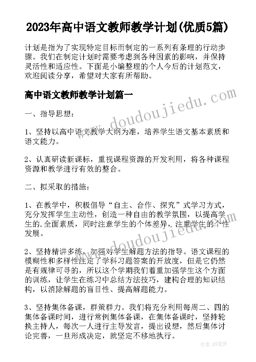 2023年高中语文教师教学计划(优质5篇)