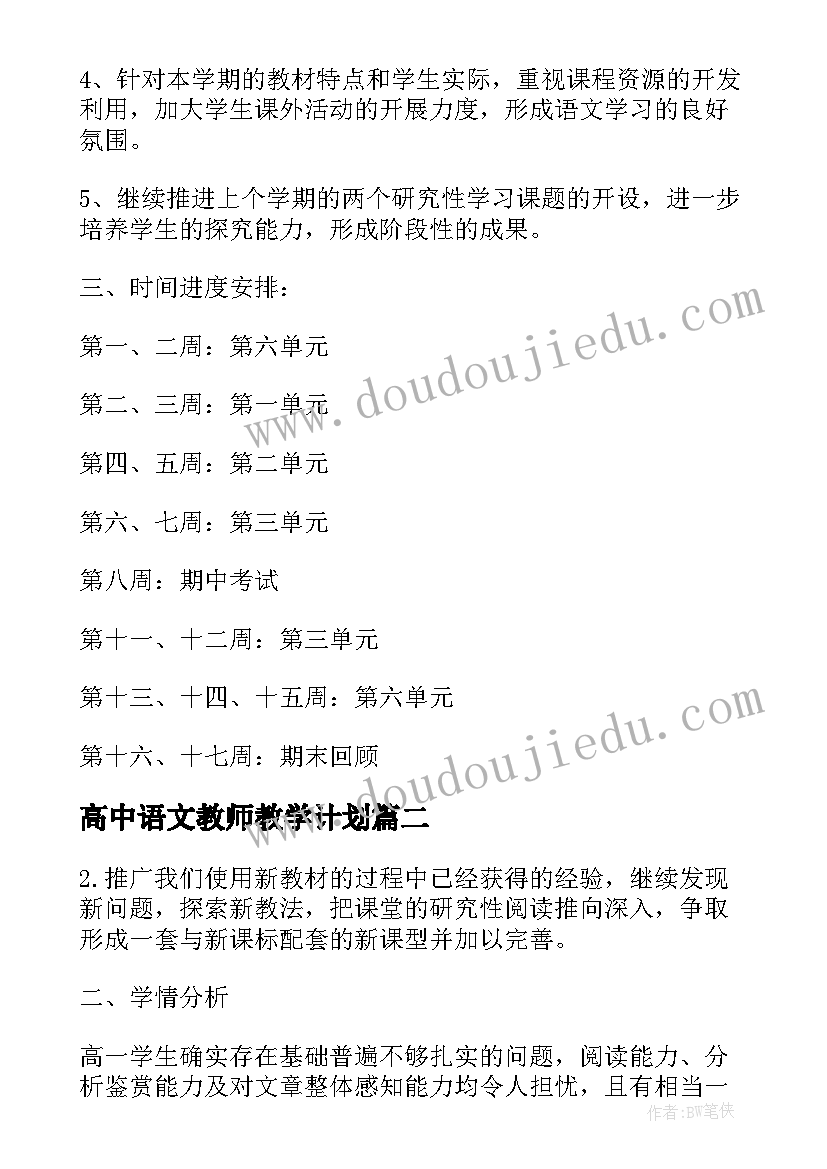 2023年高中语文教师教学计划(优质5篇)