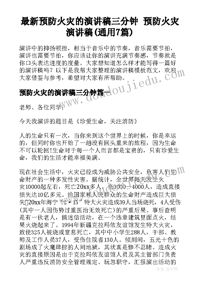 最新预防火灾的演讲稿三分钟 预防火灾演讲稿(通用7篇)