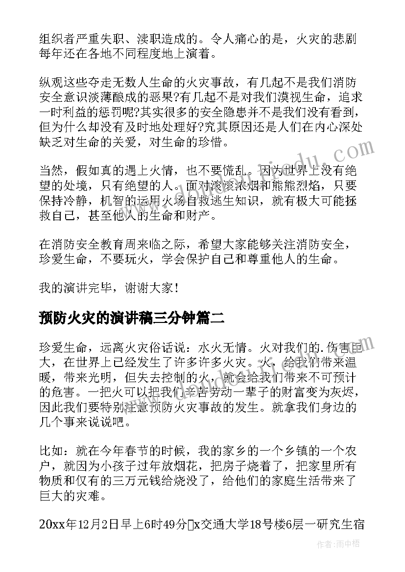 最新预防火灾的演讲稿三分钟 预防火灾演讲稿(通用7篇)