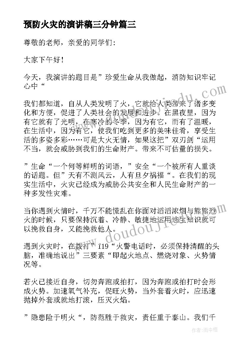 最新预防火灾的演讲稿三分钟 预防火灾演讲稿(通用7篇)