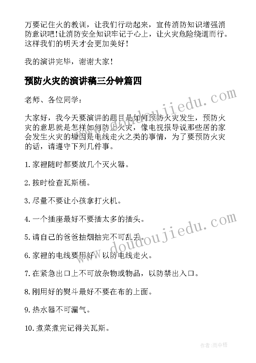 最新预防火灾的演讲稿三分钟 预防火灾演讲稿(通用7篇)