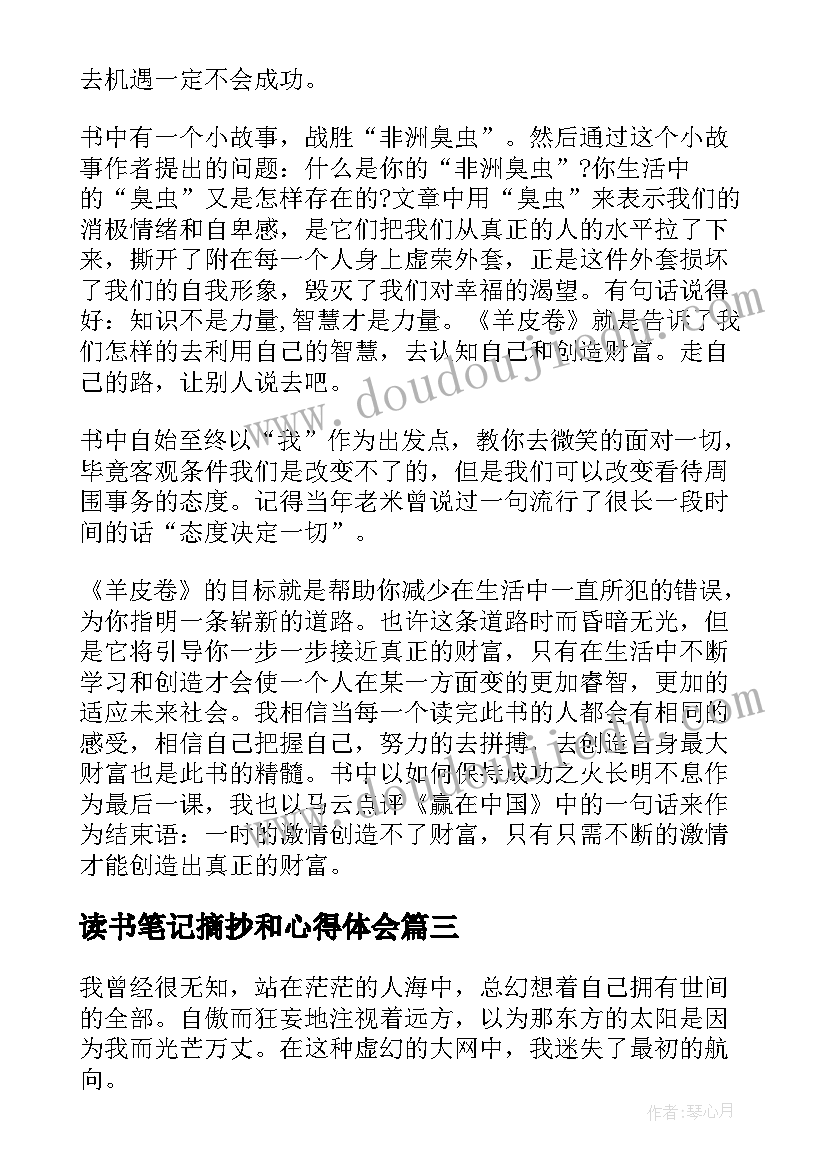 2023年读书笔记摘抄和心得体会(通用5篇)