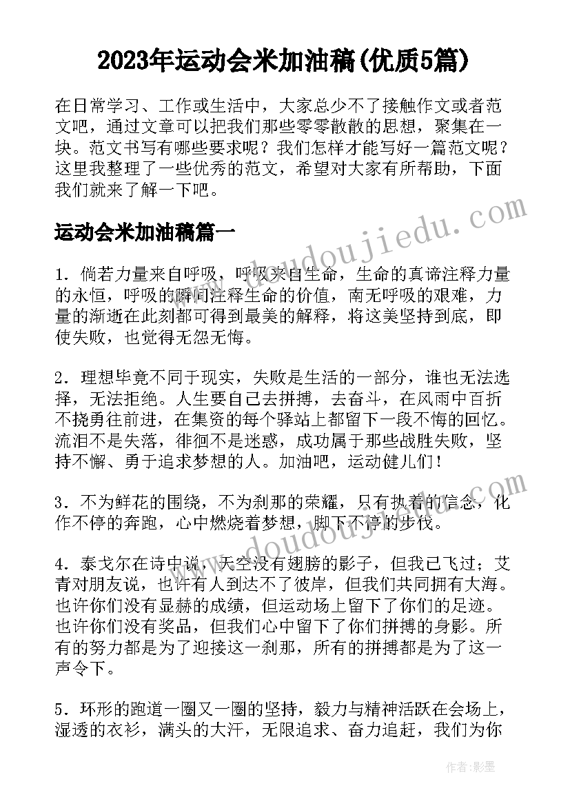 2023年运动会米加油稿(优质5篇)