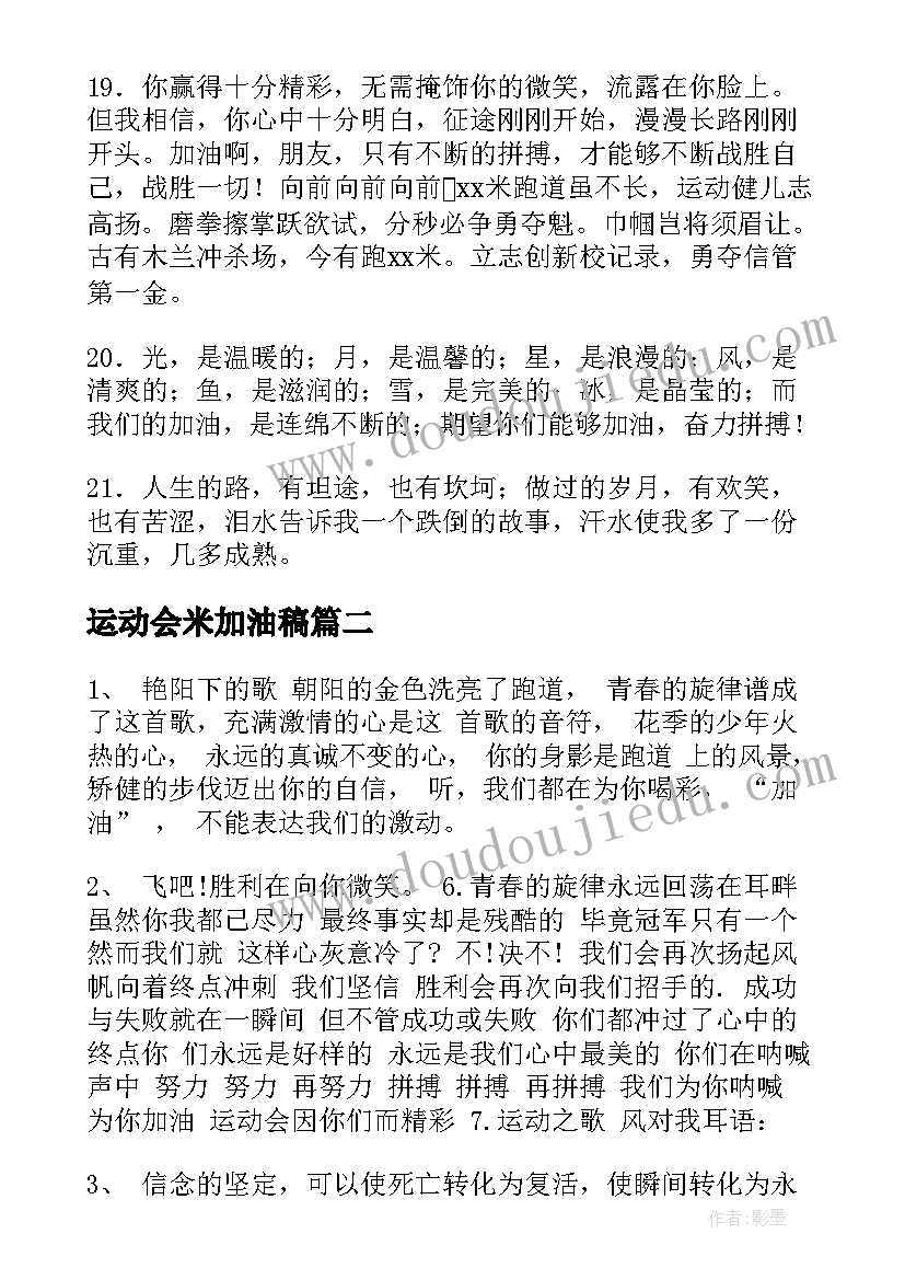 2023年运动会米加油稿(优质5篇)