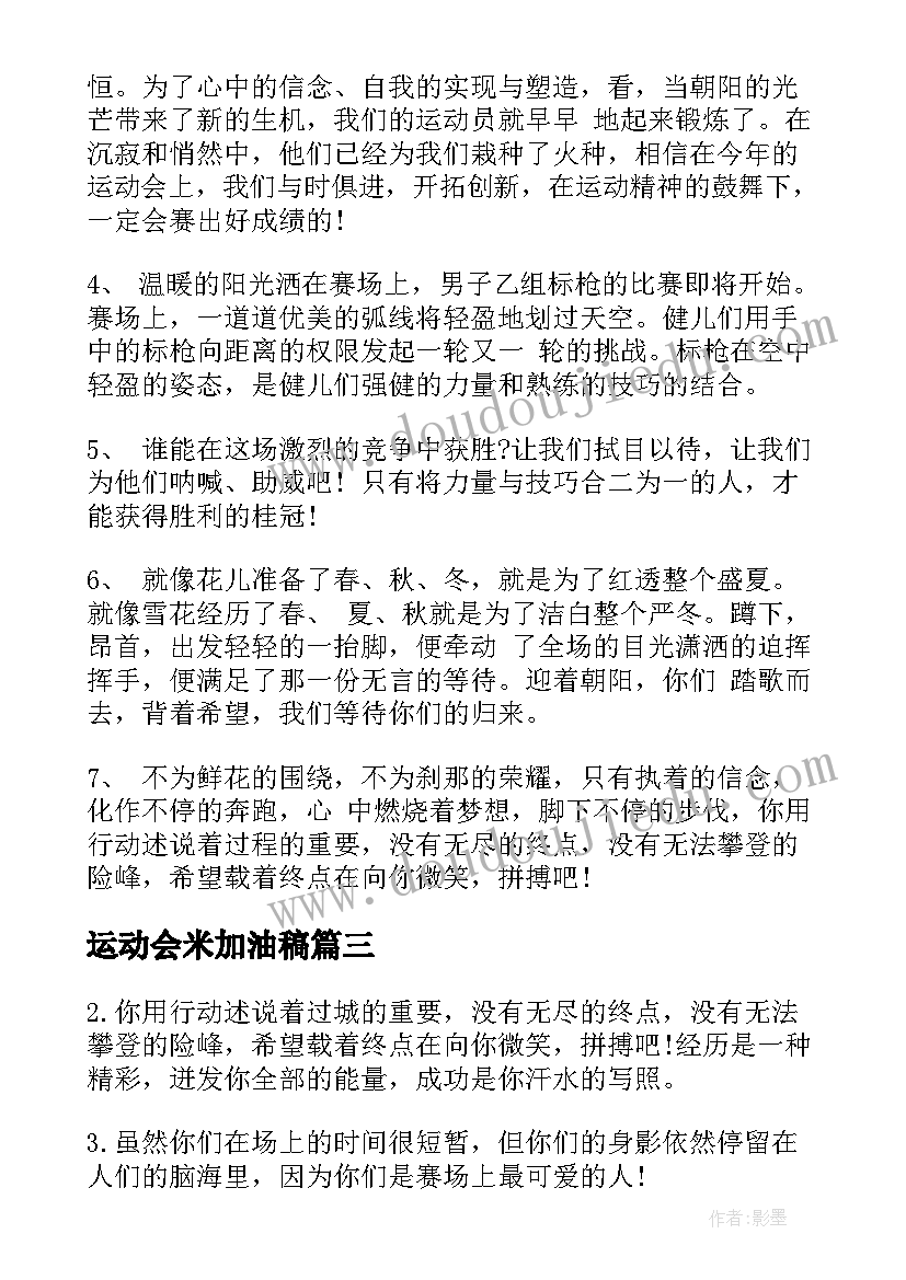 2023年运动会米加油稿(优质5篇)