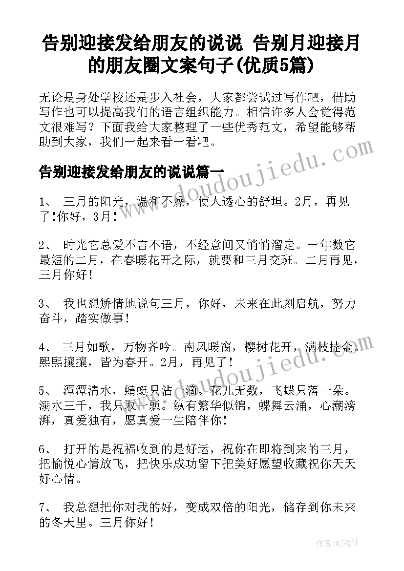 告别迎接发给朋友的说说 告别月迎接月的朋友圈文案句子(优质5篇)