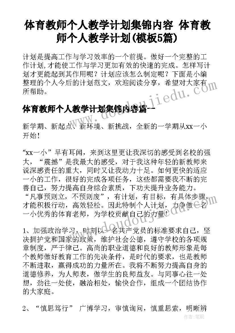 体育教师个人教学计划集锦内容 体育教师个人教学计划(模板5篇)