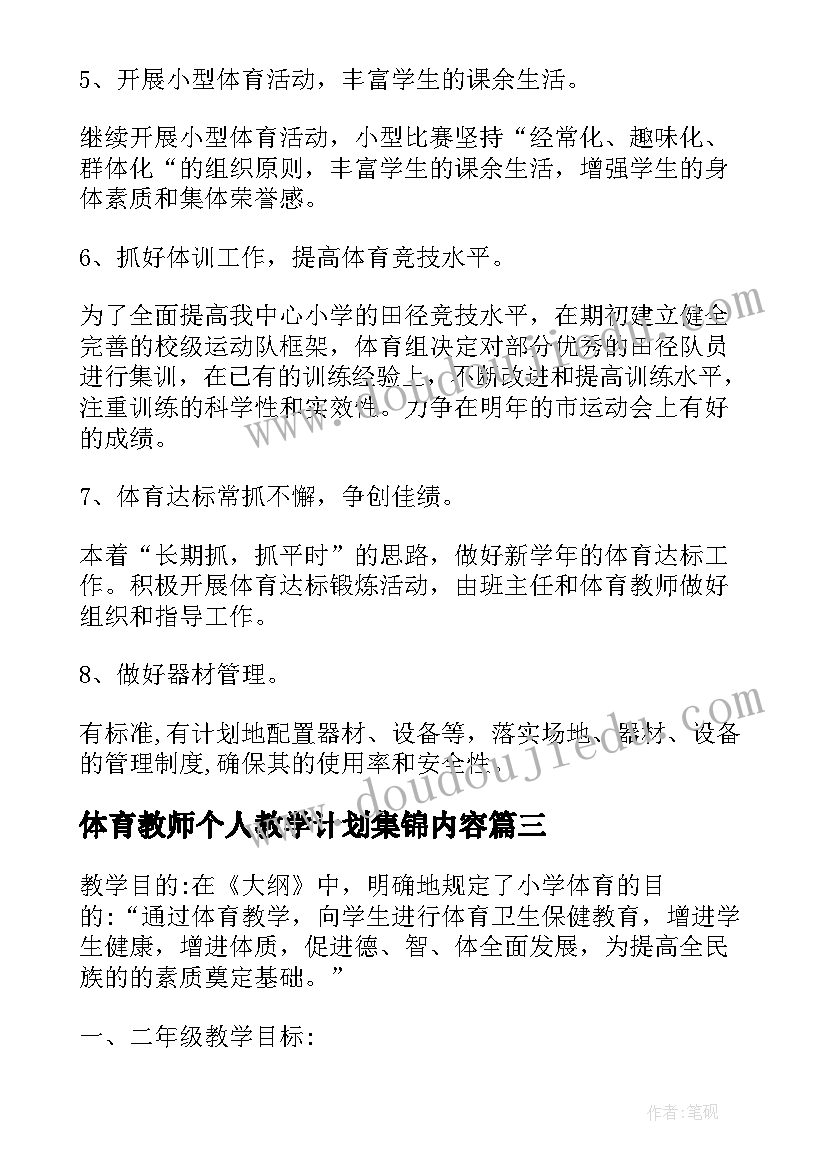 体育教师个人教学计划集锦内容 体育教师个人教学计划(模板5篇)