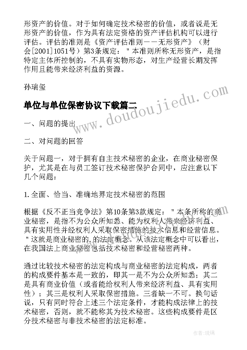 2023年单位与单位保密协议下载(模板5篇)