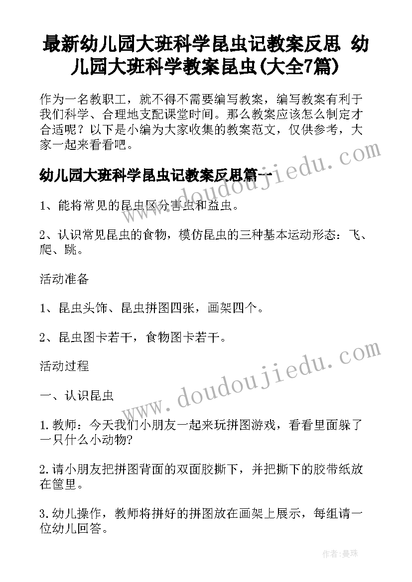 最新幼儿园大班科学昆虫记教案反思 幼儿园大班科学教案昆虫(大全7篇)