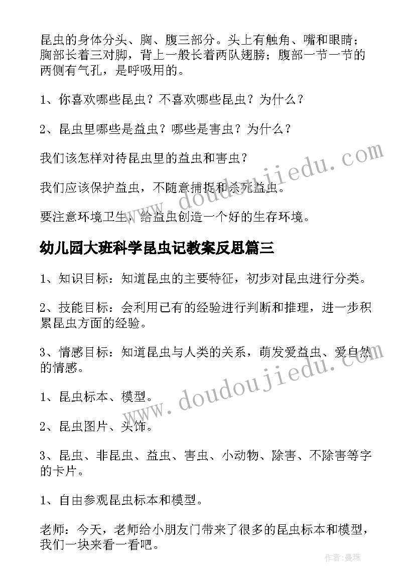 最新幼儿园大班科学昆虫记教案反思 幼儿园大班科学教案昆虫(大全7篇)