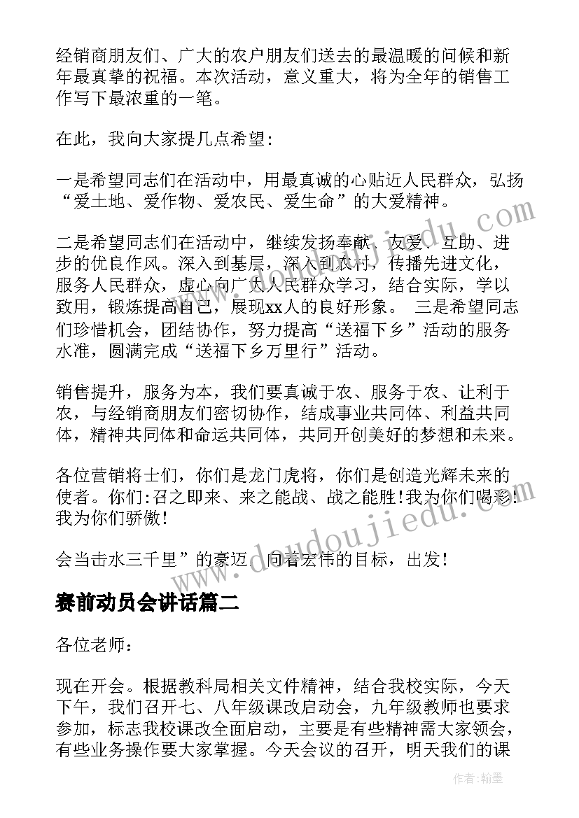 最新赛前动员会讲话(通用5篇)