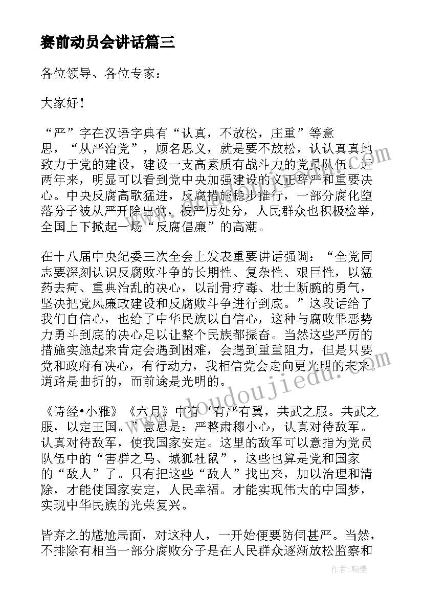 最新赛前动员会讲话(通用5篇)