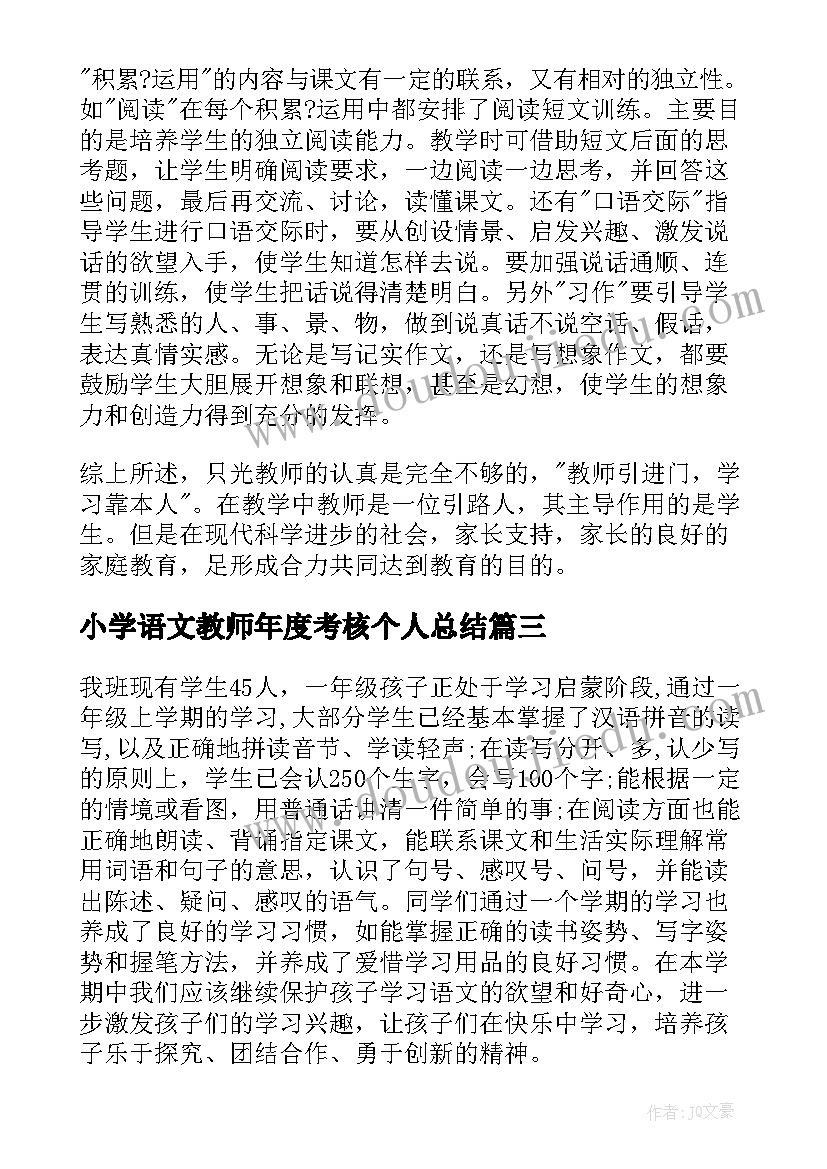 最新小学语文教师年度考核个人总结 小学语文教师年度工作计划(优质5篇)