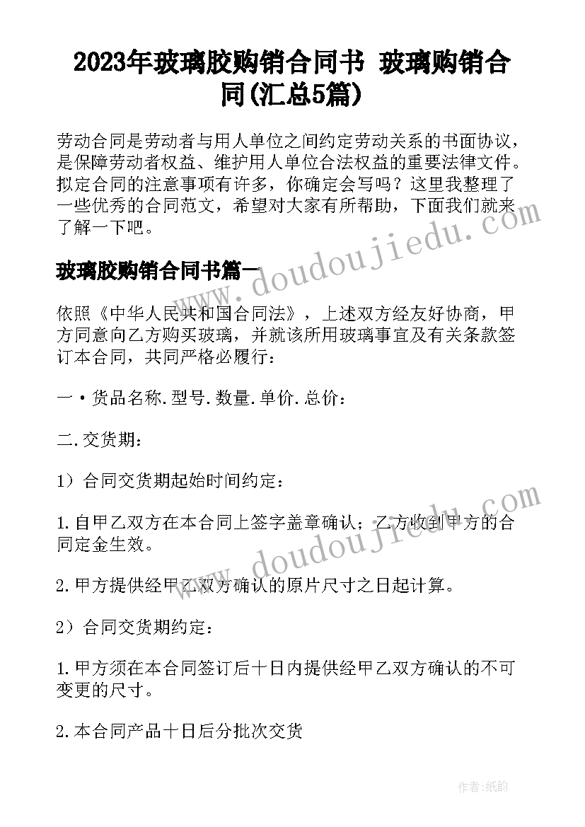 2023年玻璃胶购销合同书 玻璃购销合同(汇总5篇)