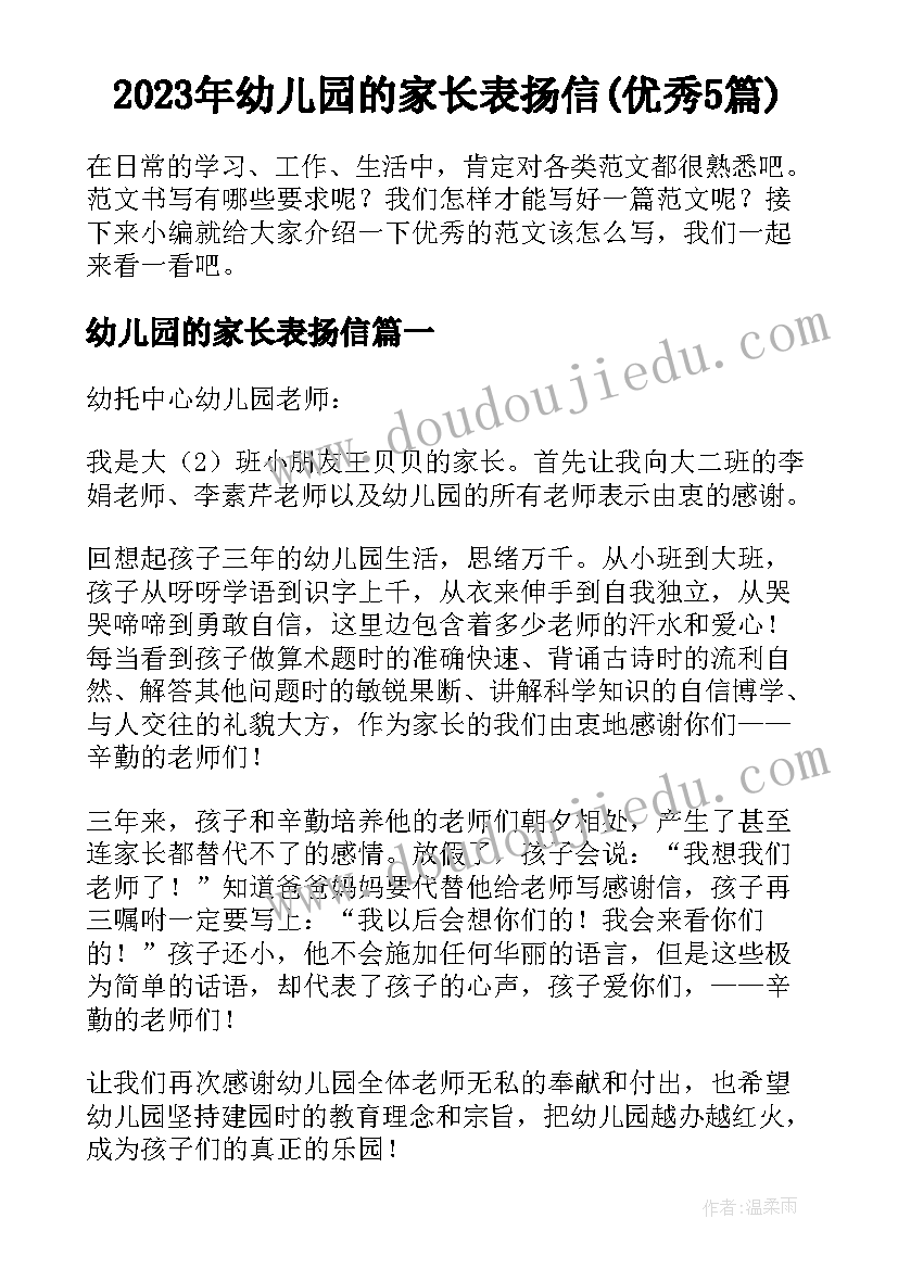 2023年幼儿园的家长表扬信(优秀5篇)