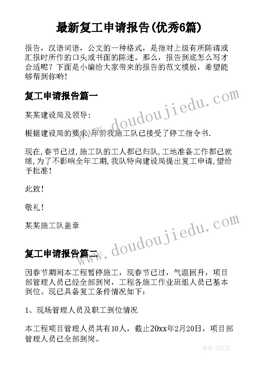 最新复工申请报告(优秀6篇)