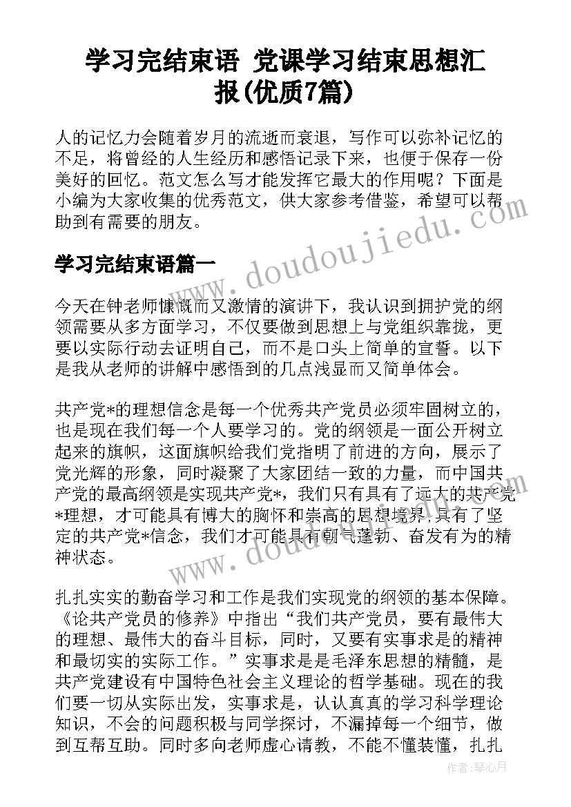 学习完结束语 党课学习结束思想汇报(优质7篇)