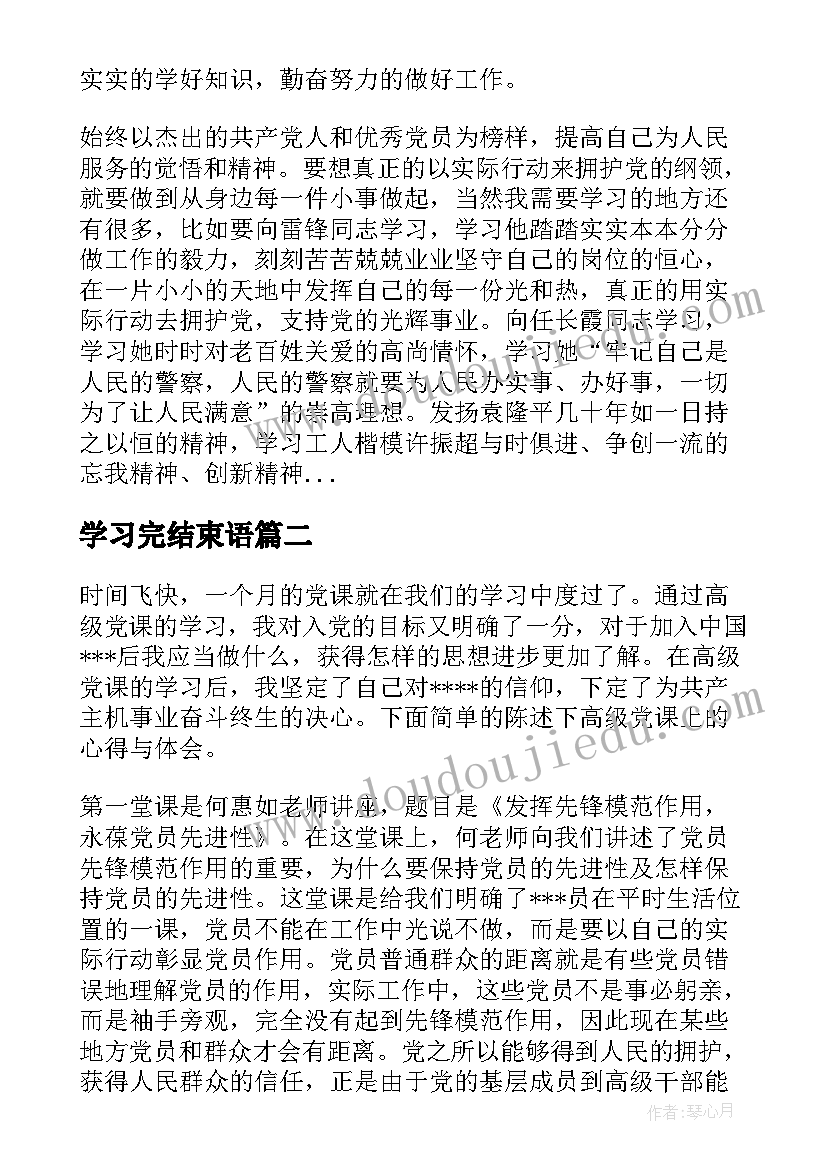 学习完结束语 党课学习结束思想汇报(优质7篇)