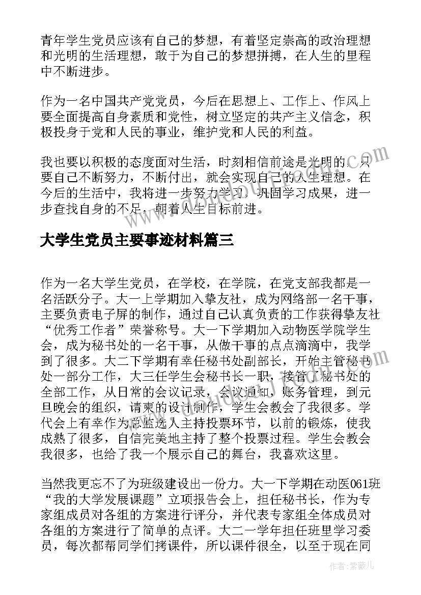 最新大学生党员主要事迹材料(通用5篇)