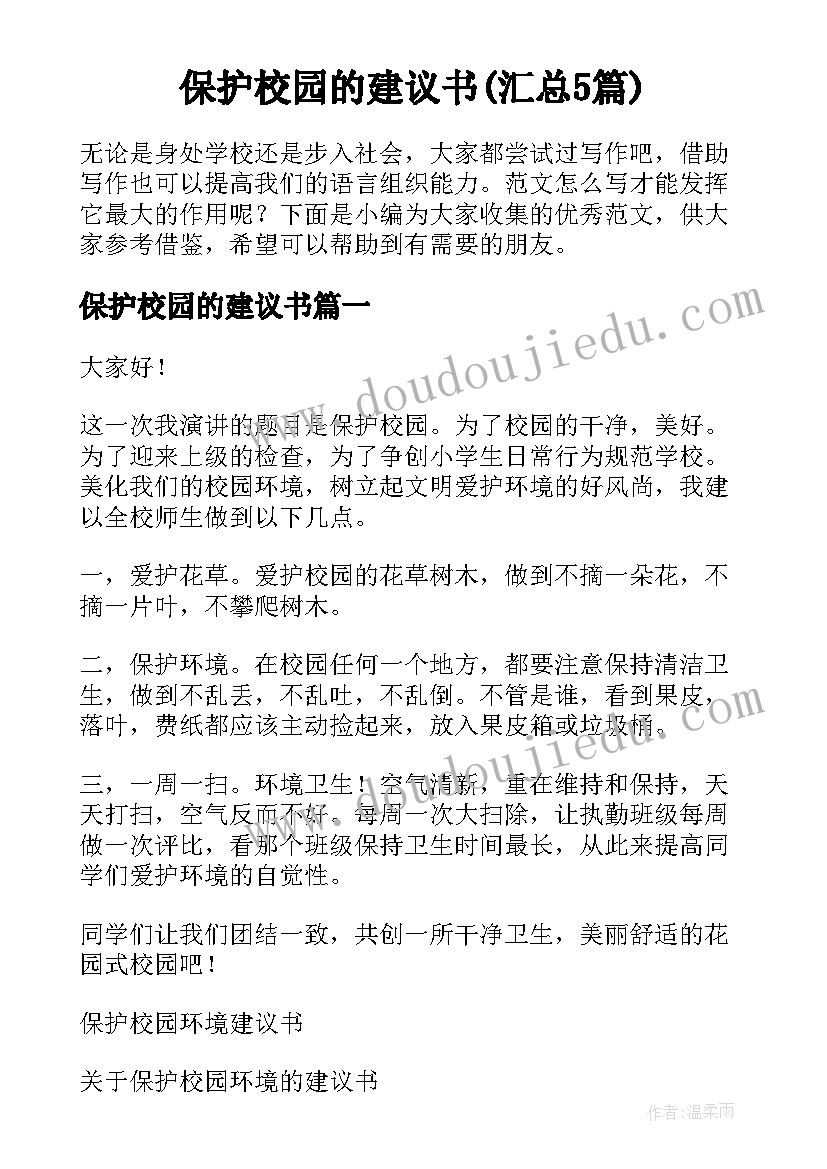 保护校园的建议书(汇总5篇)