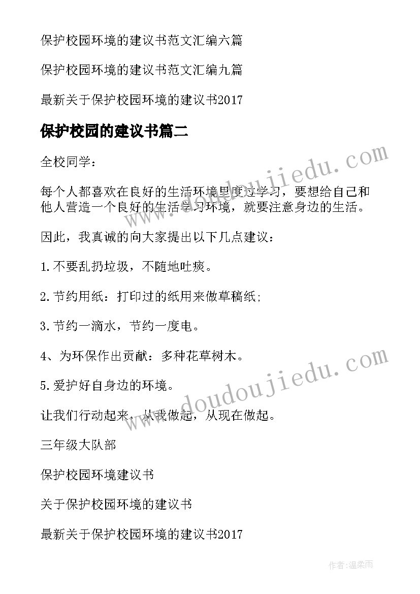 保护校园的建议书(汇总5篇)