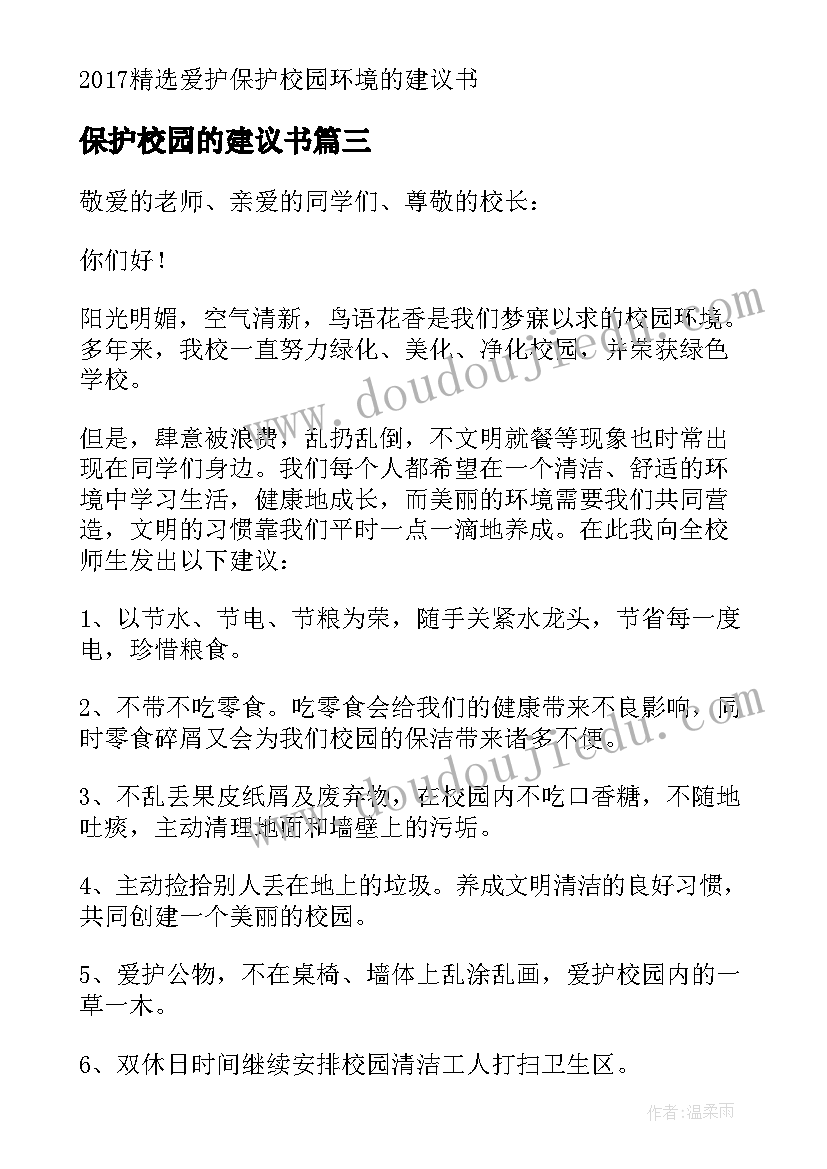 保护校园的建议书(汇总5篇)