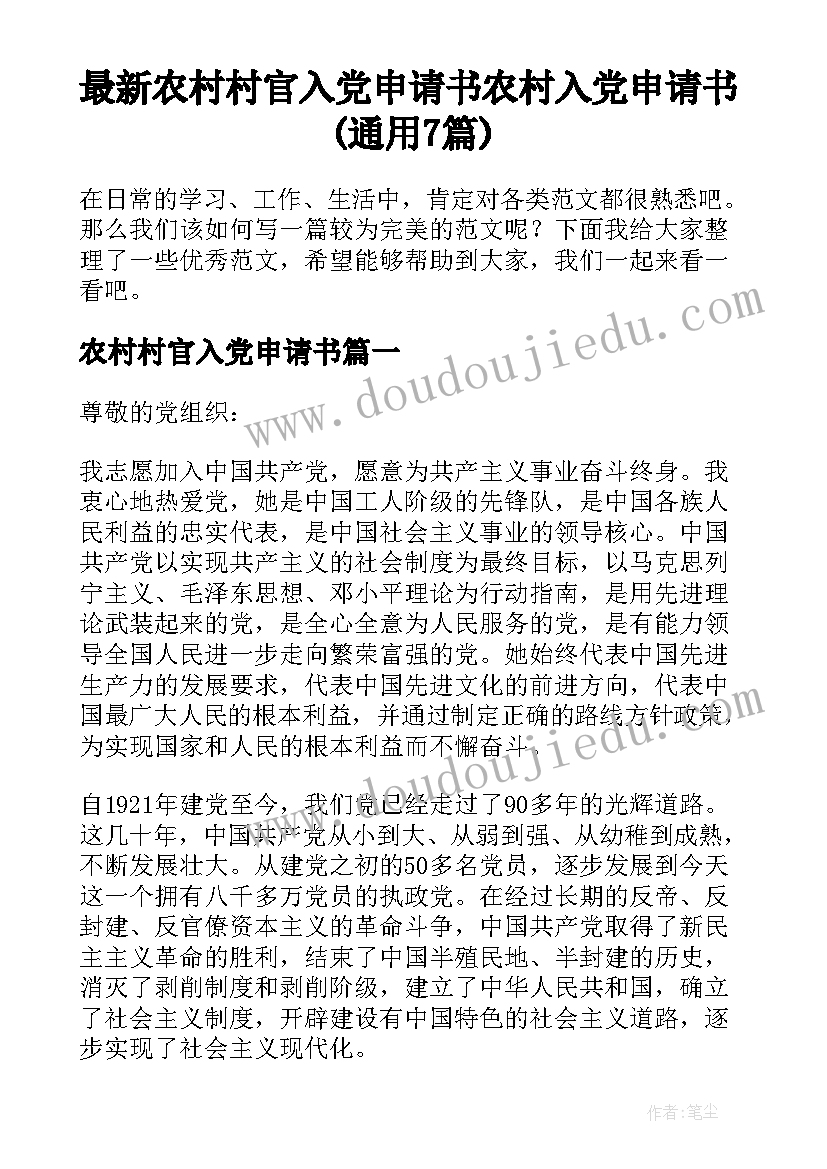 最新农村村官入党申请书 农村入党申请书(通用7篇)