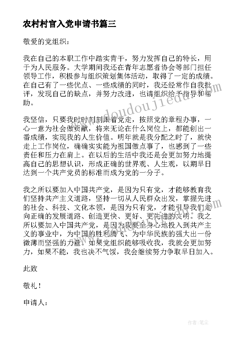 最新农村村官入党申请书 农村入党申请书(通用7篇)