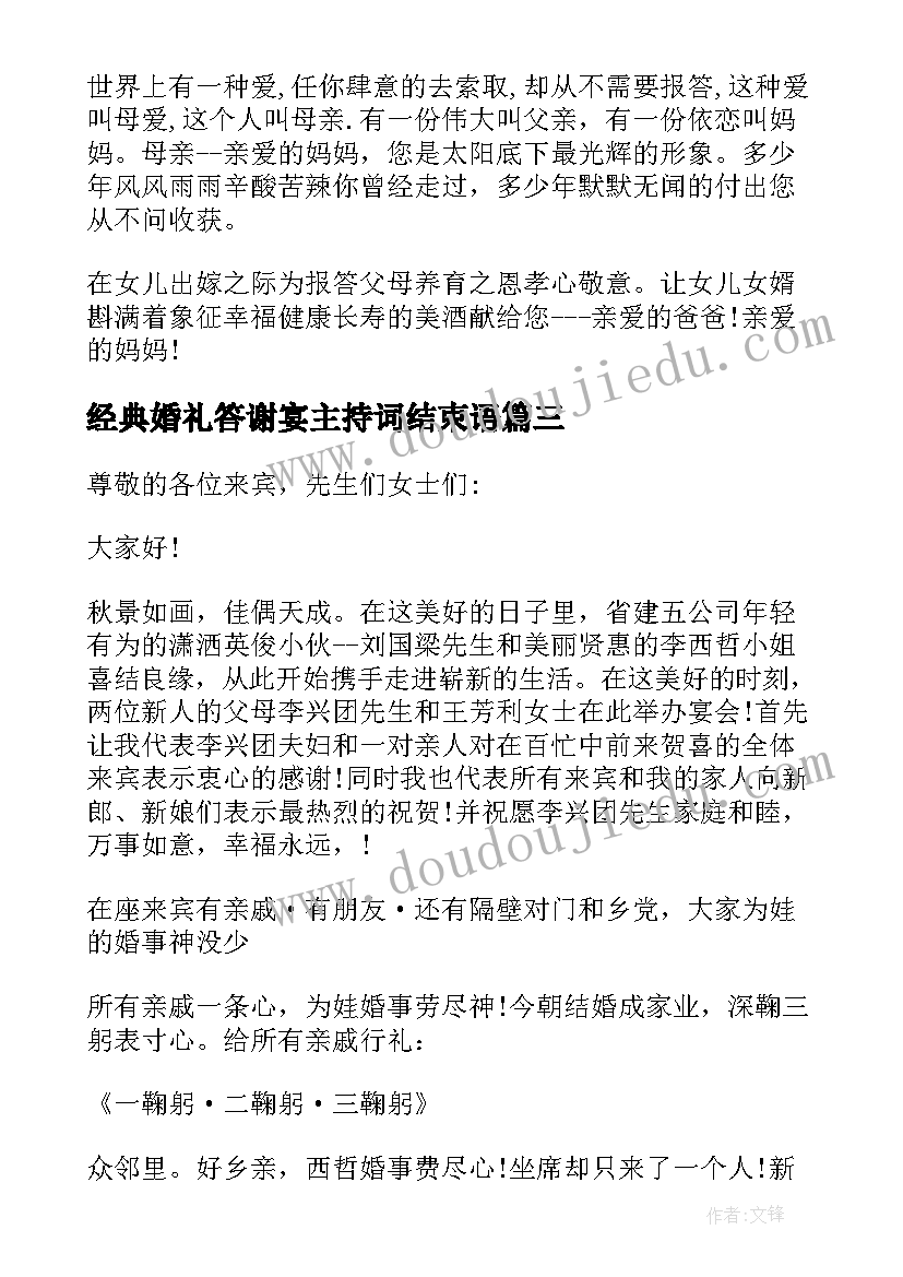 2023年经典婚礼答谢宴主持词结束语 经典婚礼答谢宴主持词(通用5篇)