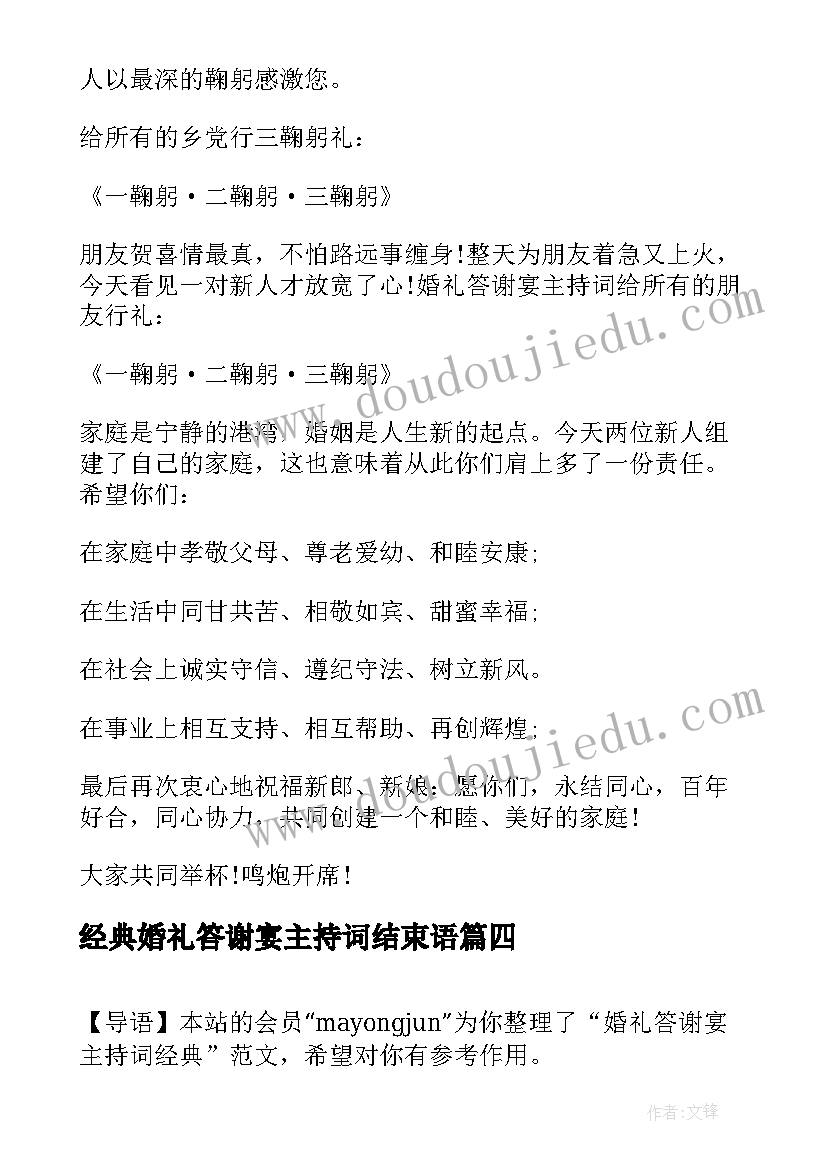 2023年经典婚礼答谢宴主持词结束语 经典婚礼答谢宴主持词(通用5篇)