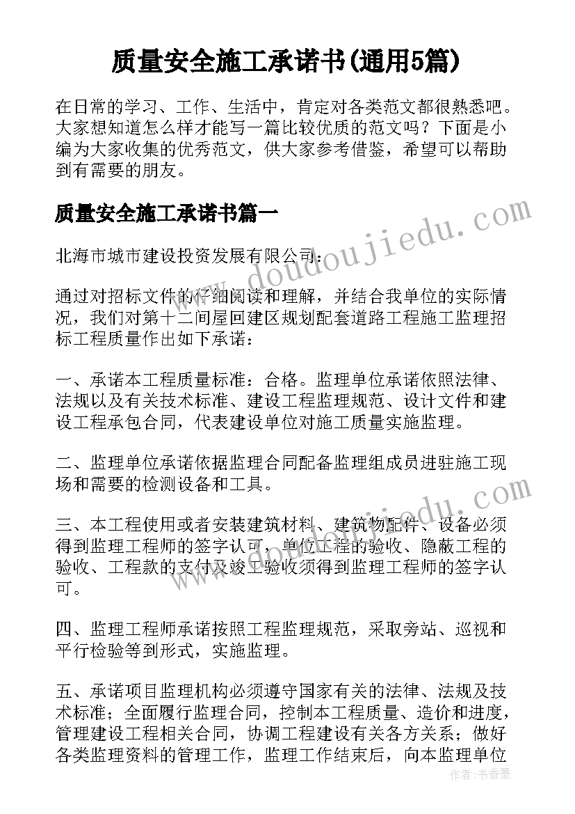 质量安全施工承诺书(通用5篇)