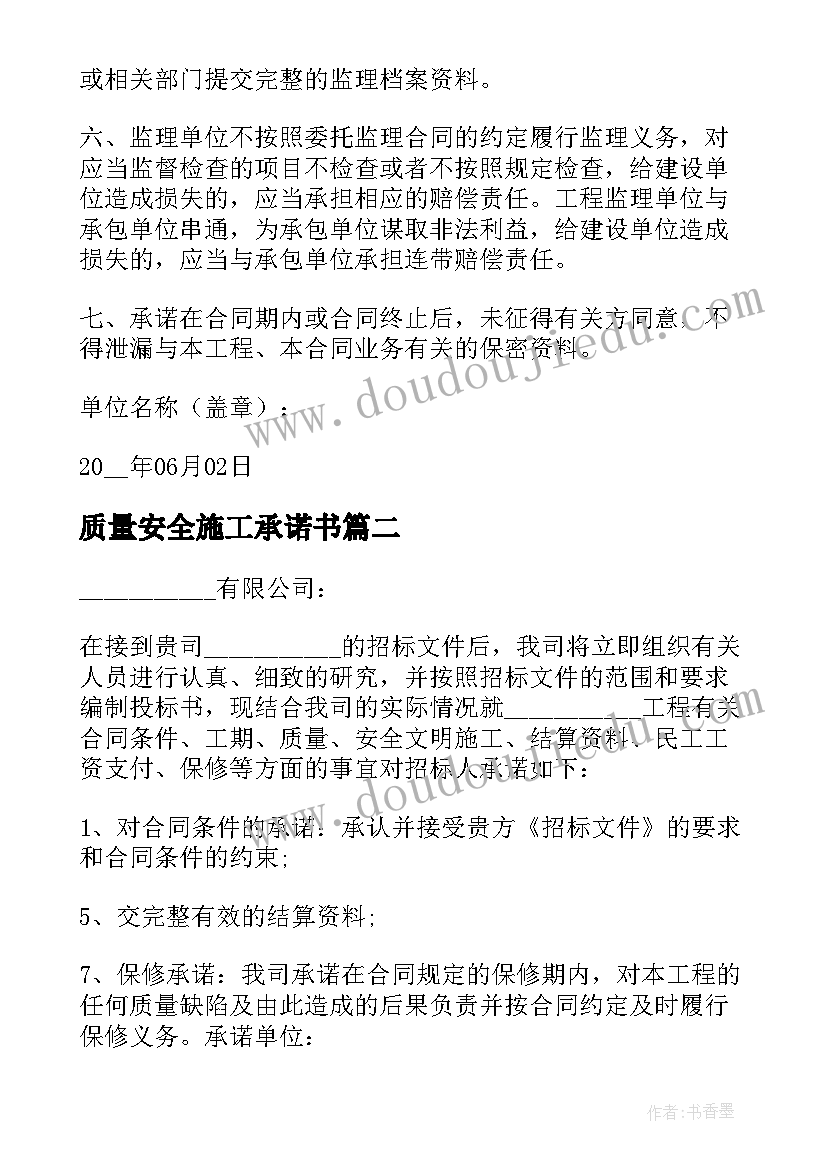 质量安全施工承诺书(通用5篇)