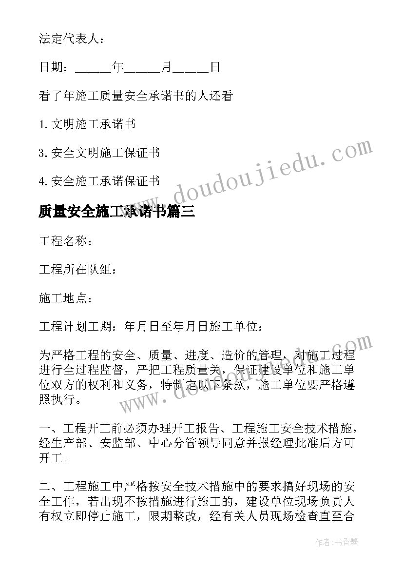 质量安全施工承诺书(通用5篇)