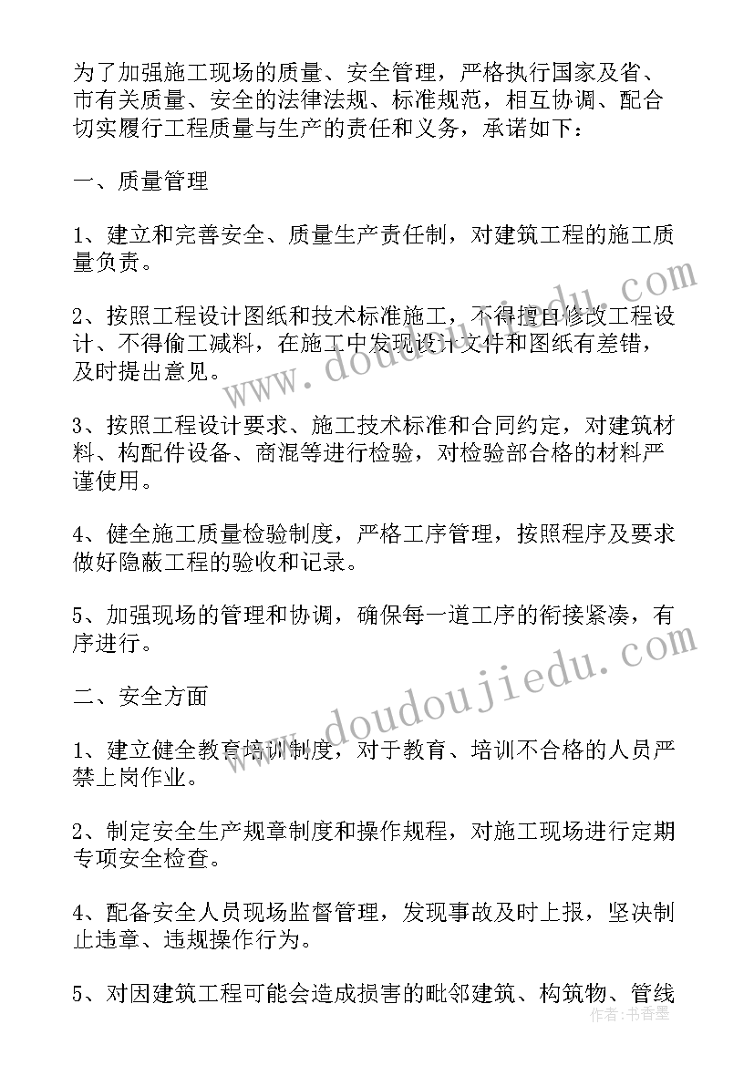 质量安全施工承诺书(通用5篇)