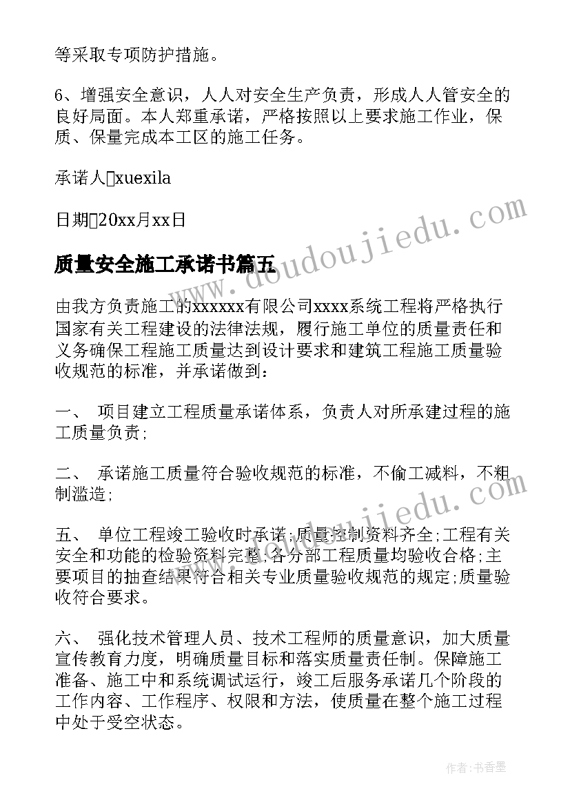 质量安全施工承诺书(通用5篇)