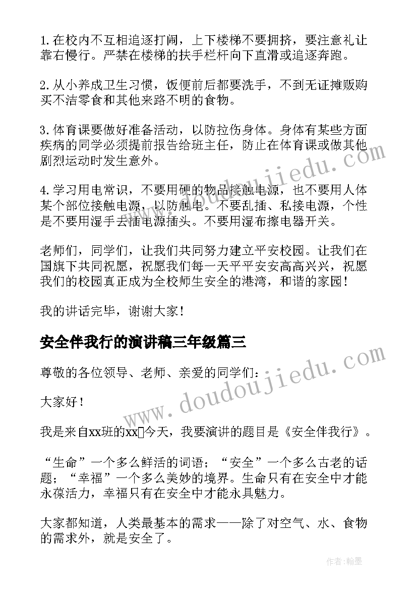 2023年安全伴我行的演讲稿三年级 安全伴我行的演讲稿(精选7篇)