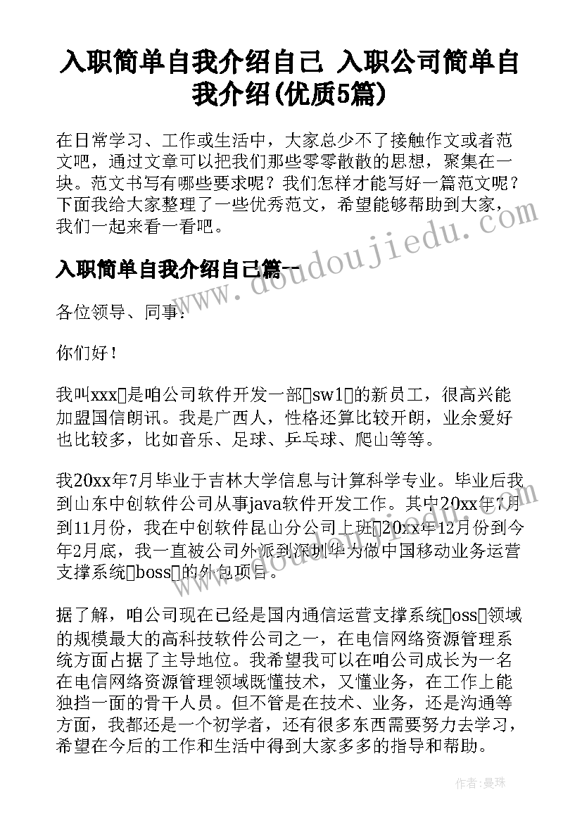 入职简单自我介绍自己 入职公司简单自我介绍(优质5篇)