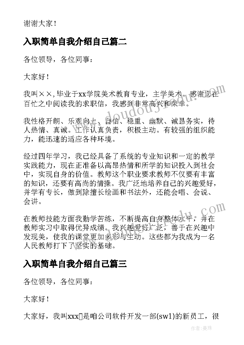 入职简单自我介绍自己 入职公司简单自我介绍(优质5篇)