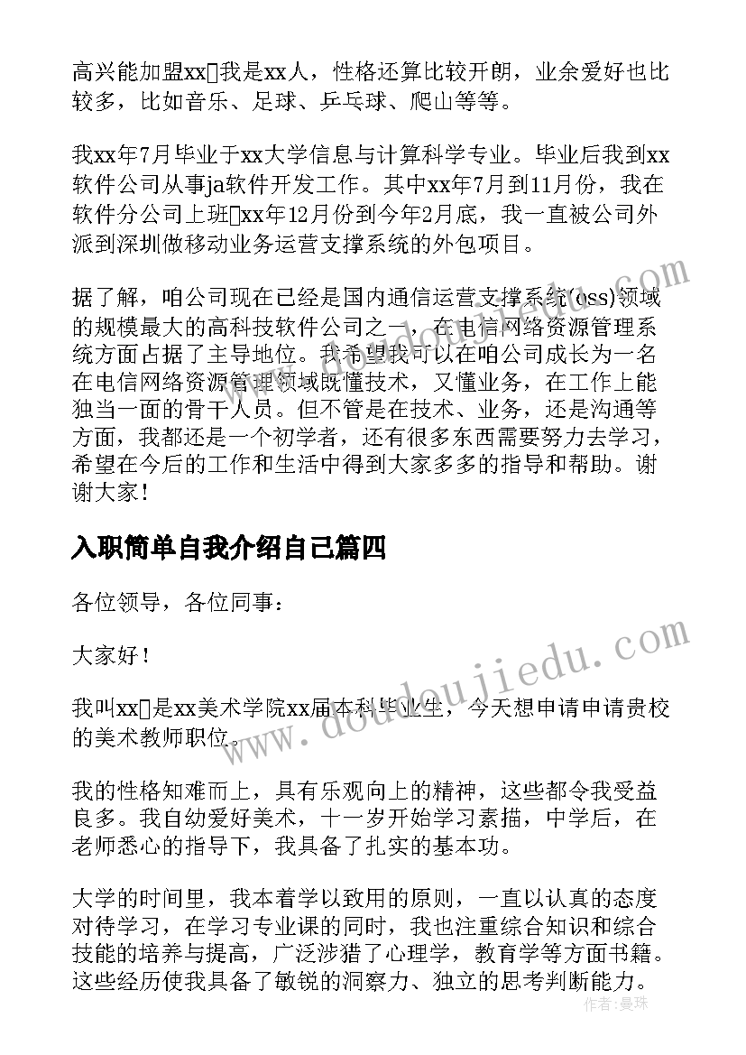 入职简单自我介绍自己 入职公司简单自我介绍(优质5篇)