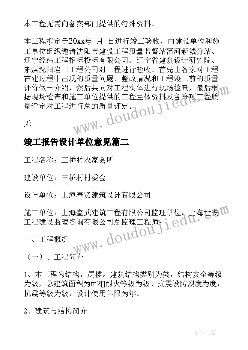 2023年竣工报告设计单位意见(优质8篇)