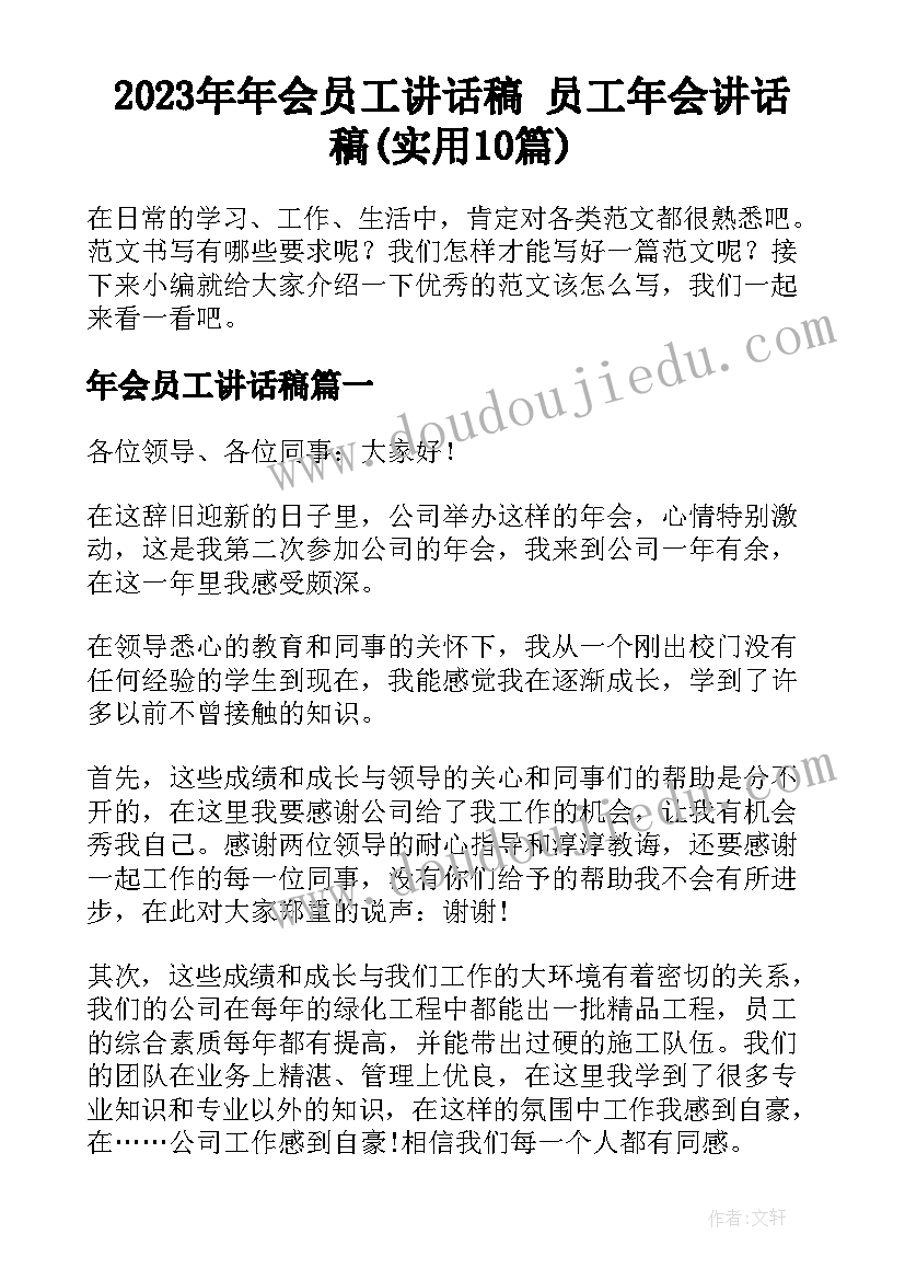 2023年年会员工讲话稿 员工年会讲话稿(实用10篇)