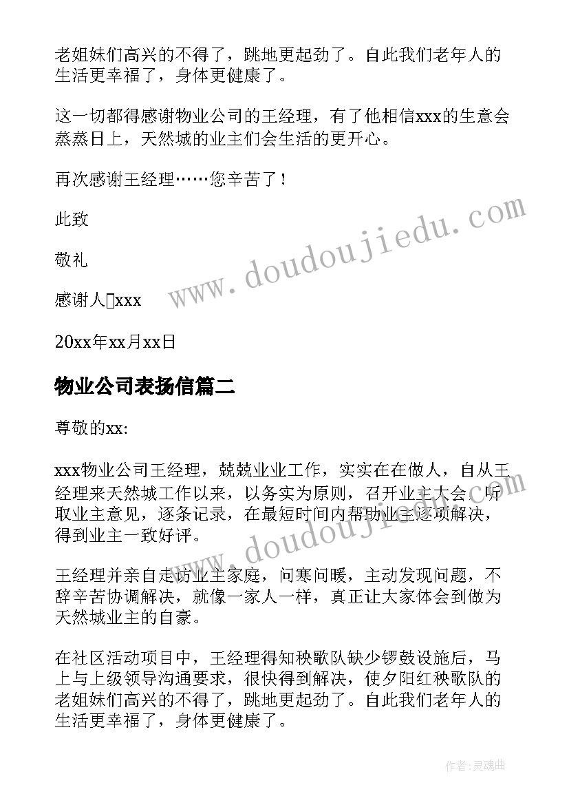 物业公司表扬信(优秀9篇)