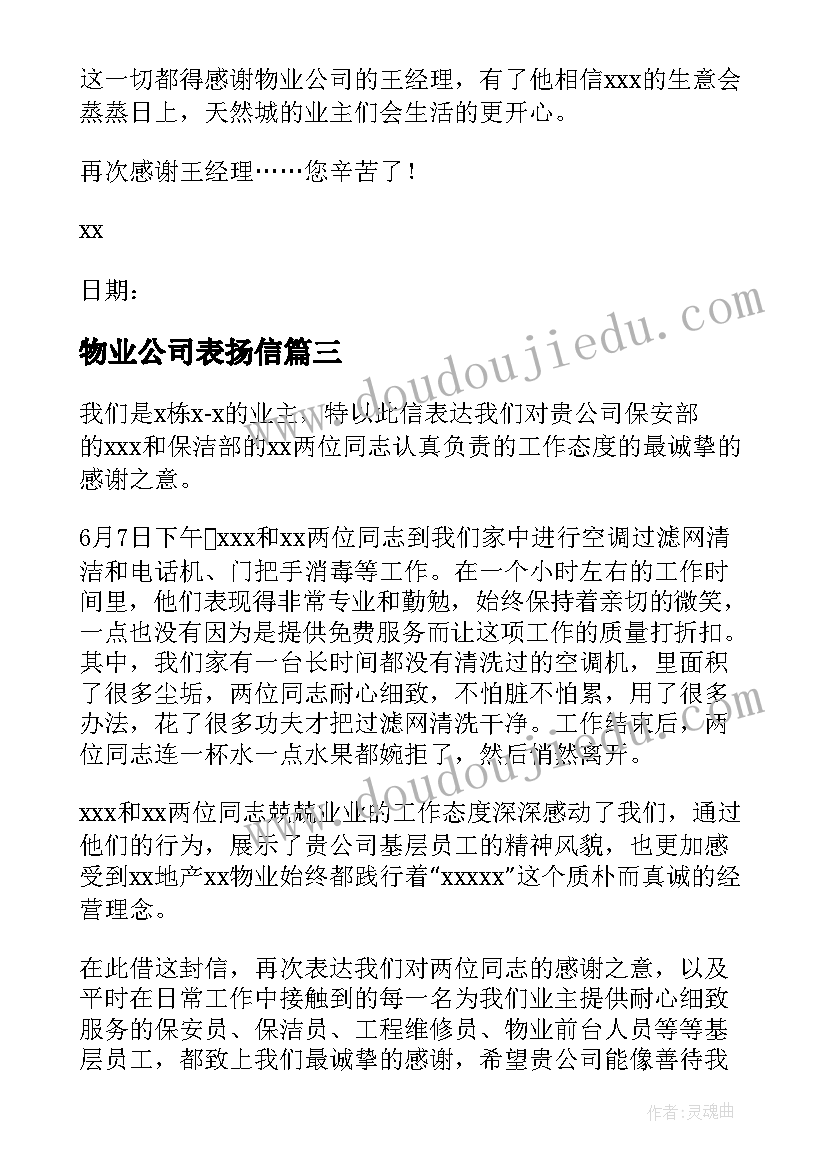 物业公司表扬信(优秀9篇)