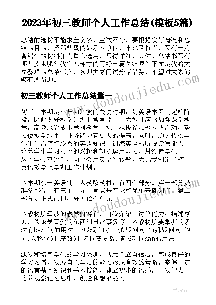 2023年初三教师个人工作总结(模板5篇)