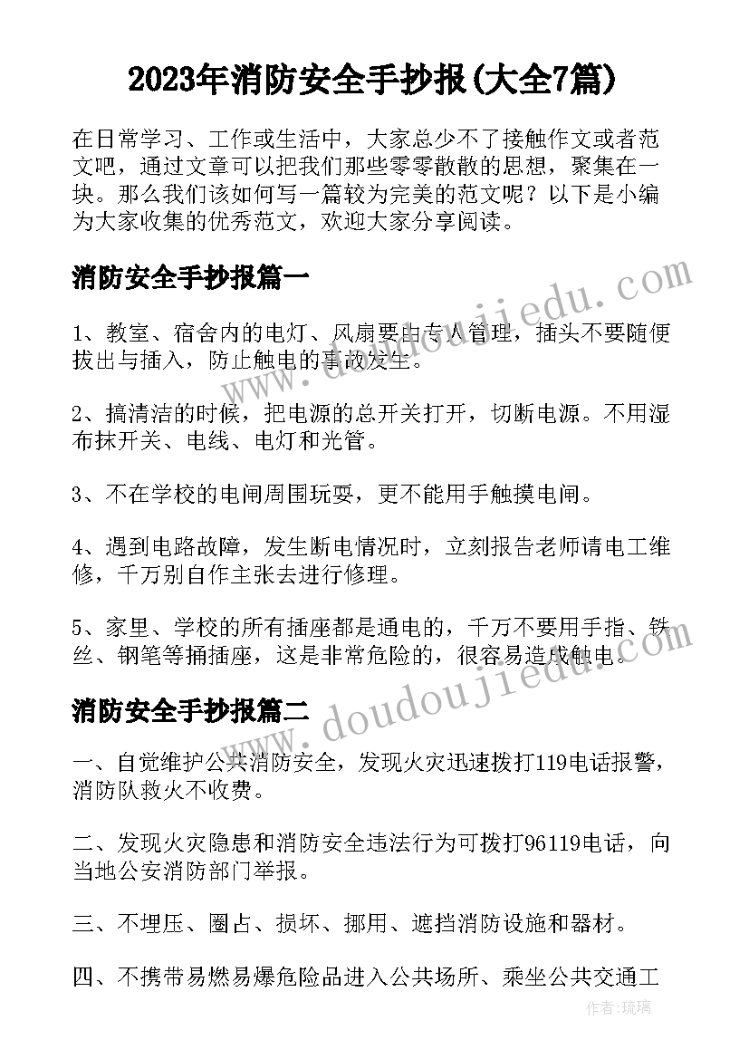 2023年消防安全手抄报(大全7篇)