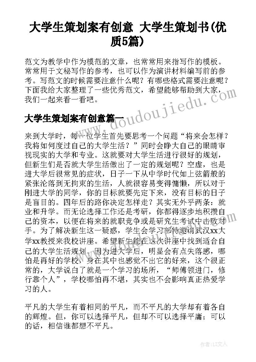 大学生策划案有创意 大学生策划书(优质5篇)