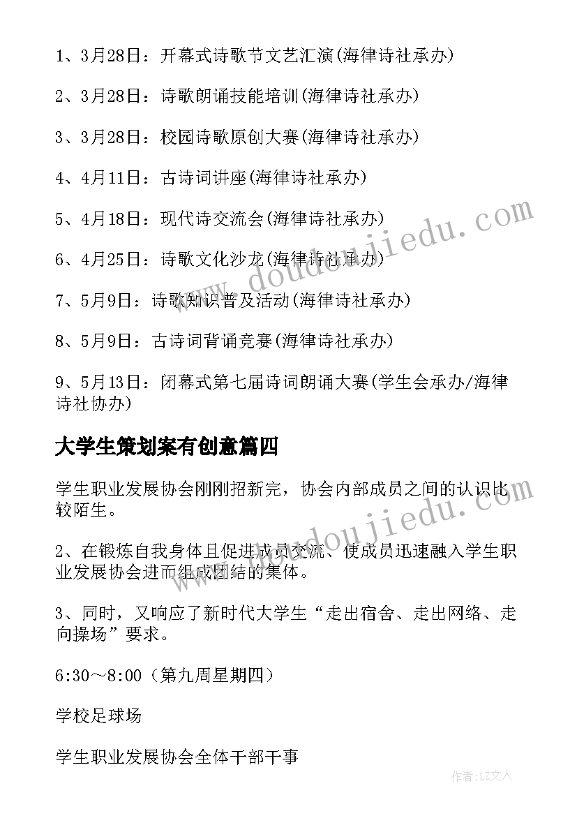 大学生策划案有创意 大学生策划书(优质5篇)