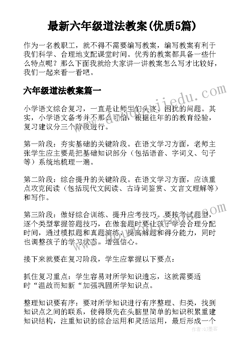 最新六年级道法教案(优质5篇)